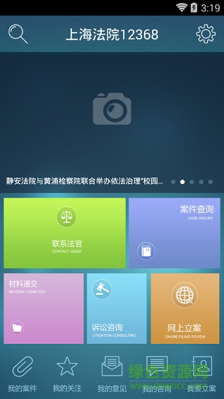 上海法院12368手機客戶端 v1.3.0 安卓版 3