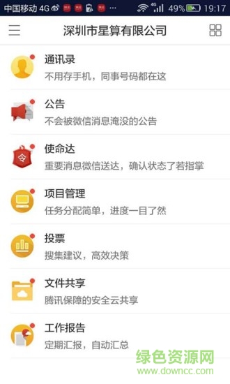 騰訊企業(yè)辦公助手app v1.6.0.1119 安卓版 0