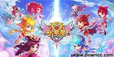 葉羅麗游戲