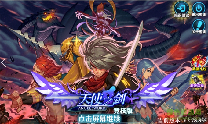 天使之劍競技版內(nèi)購修改版 v2.78.855 安卓最新版 0