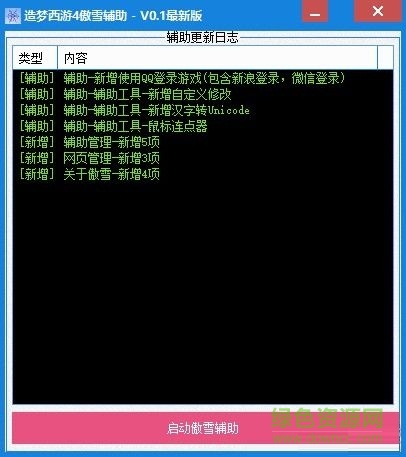 造夢(mèng)西游4傲雪輔助 v0.3 最新版 0