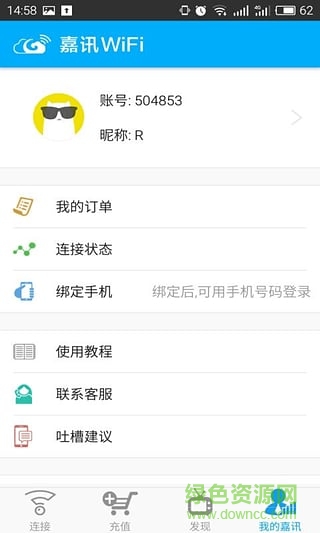 嘉訊wifi v2.3.8 安卓版 1