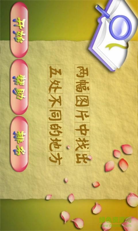 天天找茬手機版 v6.7.6 安卓版 0