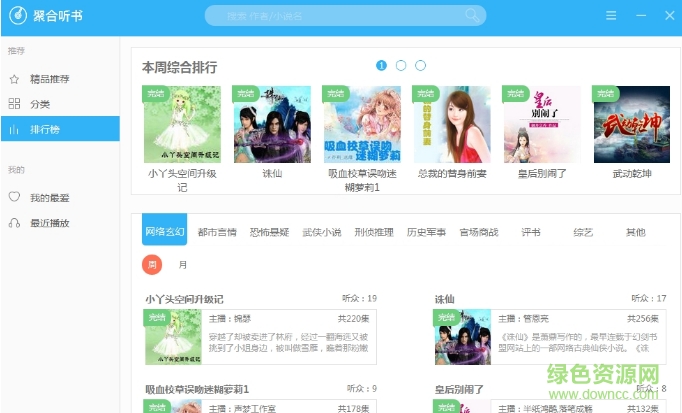 聚合聽書電腦版 v1.0 官方pc版 0