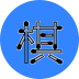 滑稽五子棋
