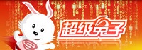超級兔子