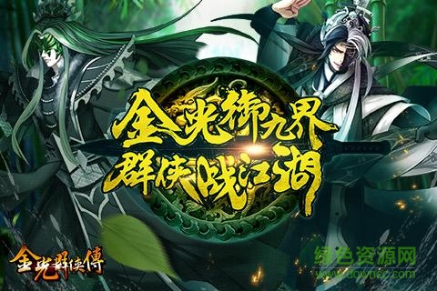 金光群俠傳新馬正版 v1.0 安卓版 3