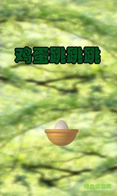 雞蛋跳跳跳 v1.5 安卓版 2