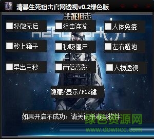 清晨生死狙擊透視輔助 v0.7 綠色版 0