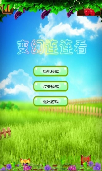 連連看變幻百關(guān) v9.3 安卓版 0