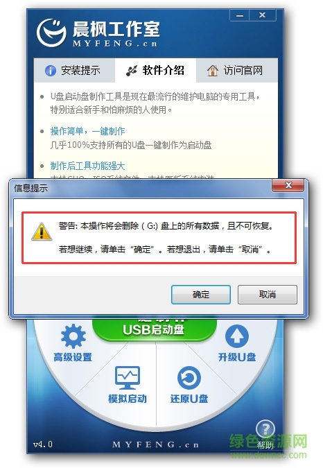 晨楓U盤啟動盤制作工具