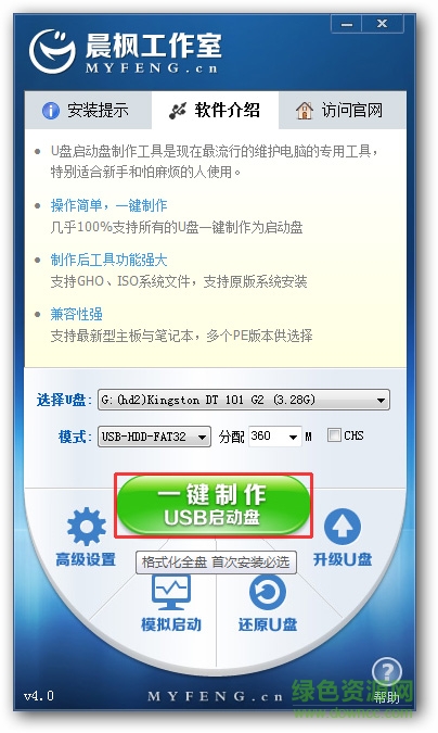 晨楓U盤啟動盤制作工具