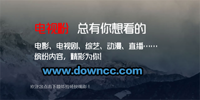電視粉手機版官方版下載-電視粉蘋果版-電視粉app