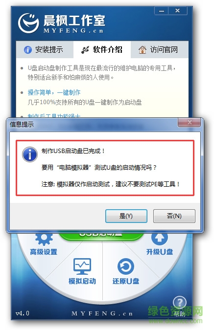晨楓U盤啟動盤制作工具