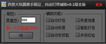 西普大陸霹靂手刷豆輔助 v0.8 最全版 0