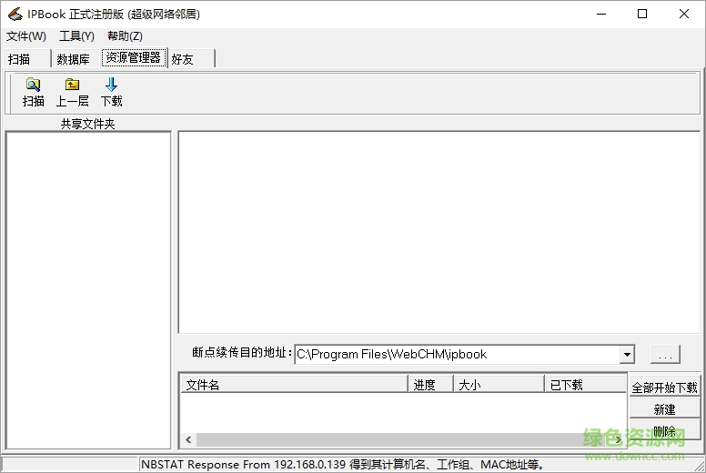 IPBOOK超級網(wǎng)絡(luò)鄰居 v0.50 綠色注冊版 0