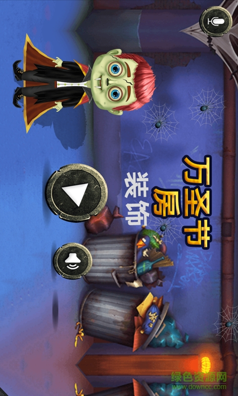 裝扮萬圣節(jié)房間