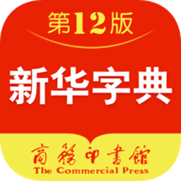 新華字典離線發(fā)音版