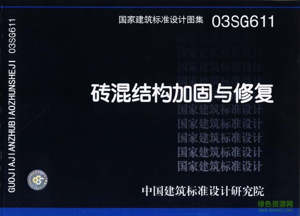 03sg611磚混結(jié)構(gòu)加固與修復(fù)圖集 pdf高清電子版 0