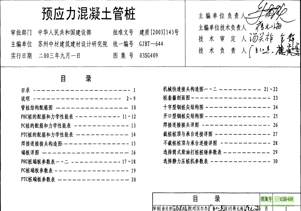 03SG409預(yù)應(yīng)力混凝土管樁圖集 pdf高清電子版 0
