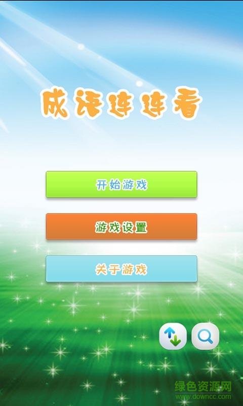 成語連連看手機版 v1.7.6 安卓版 1