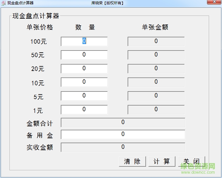 現金盤點計算器 v1.3 綠色免費版 0