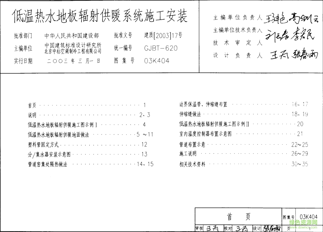 03K404低溫?zé)崴匕遢椛涔┡到y(tǒng)施工安裝圖集 pdf高清電子版 0