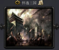 懷逸三國4.6b_魔獸對抗地圖