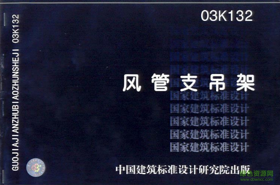 03K132風管支吊架圖集0