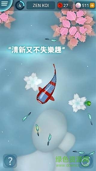 禪宗錦鯉(Zen Koi) v1.7.6 安卓版 0