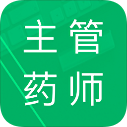 主管藥師題庫免費(fèi)