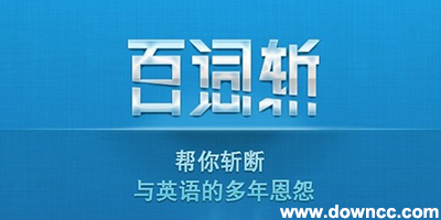 百詞斬
