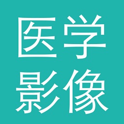 醫(yī)學(xué)影像園iphone版