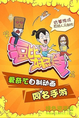 逗比妹子傳手機版0