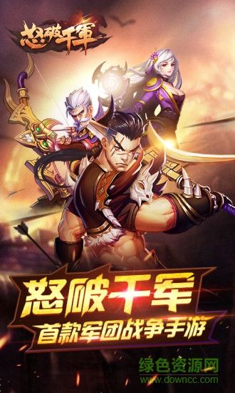 騰訊游戲怒破千軍 v1.2.0 安卓版 0