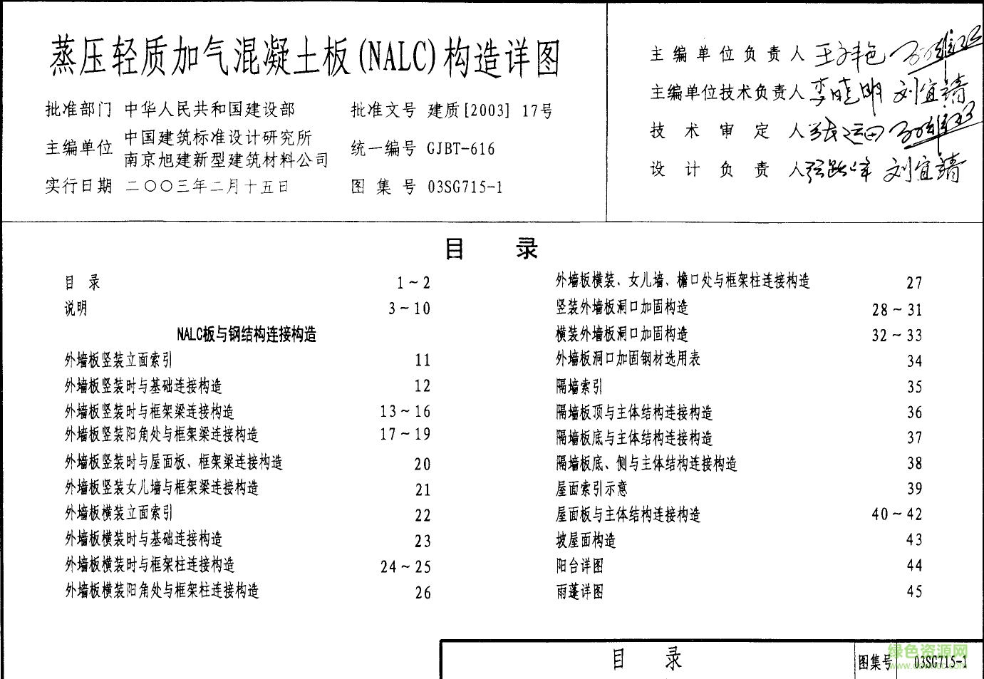 03SG715-1蒸壓輕質(zhì)加氣混凝土板(NACL)構(gòu)造詳圖圖集 pdf高清電子版 0