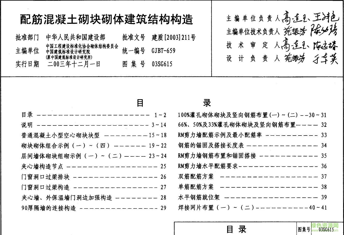 03SG615配筋混凝土砌塊砌體建筑結(jié)構(gòu)構(gòu)造圖集 pdf高清電子版 0
