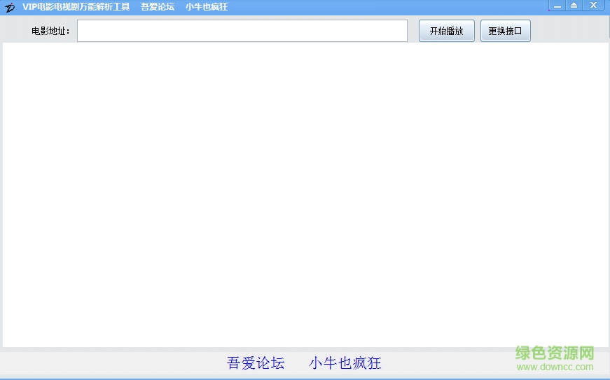 vip視頻電影電視劇萬能解析工具 v2.6.0.0 綠色版 0