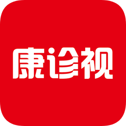 康診視