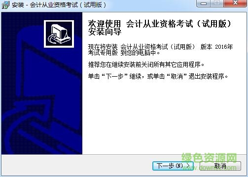 科慧爾會計(jì)從業(yè)資格無紙化考試系統(tǒng) v2016 官方最新版 0
