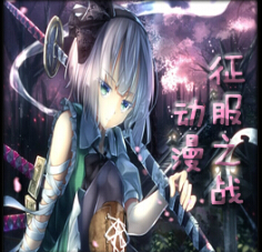 魔獸爭(zhēng)霸3動(dòng)漫征服之戰(zhàn)1.2.66