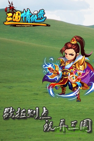 三國情仇錄游戲 v1.9.11 官網(wǎng)安卓版 1