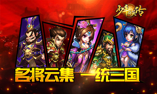 少年群英傳之神將三國手游 v2.0.1 安卓版 1