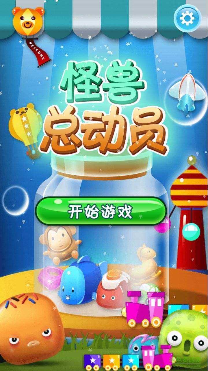 怪獸總動員 v3.20 安卓版 1
