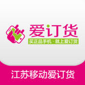 江蘇移動愛訂貨蘋果手機版