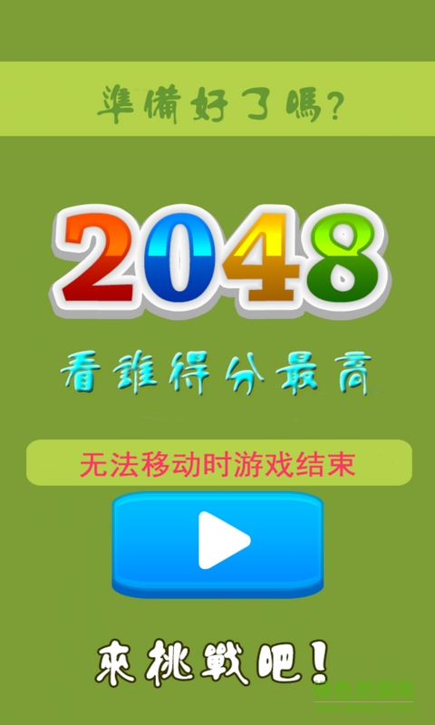 最愛2048 v1.1.0 安卓版 0