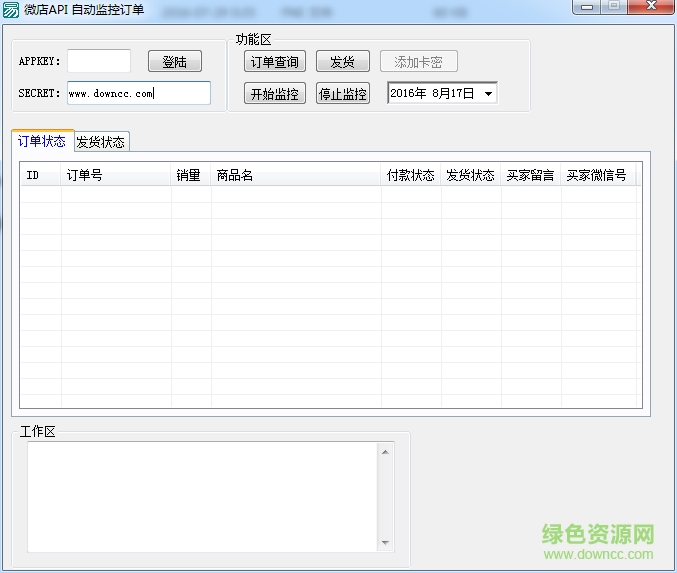微店API自動監(jiān)控訂單 v1.0 綠色版 0