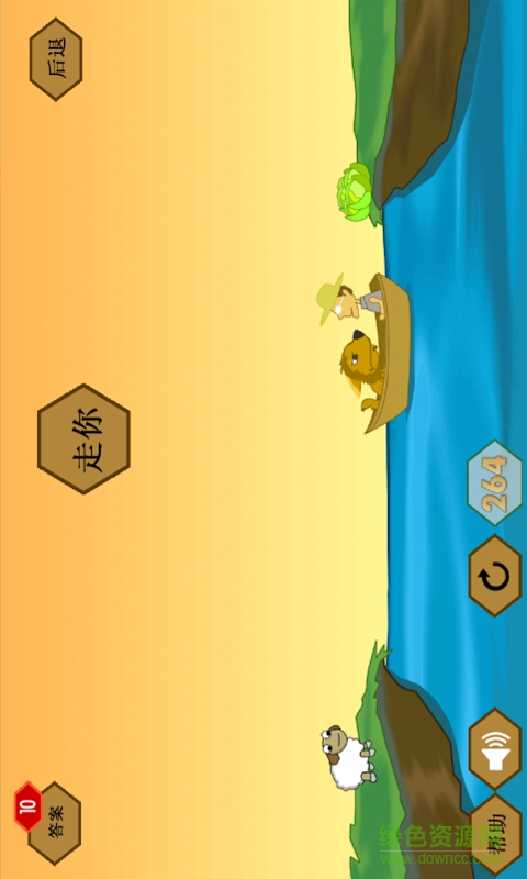 過河謎題 v9.1 安卓版 0