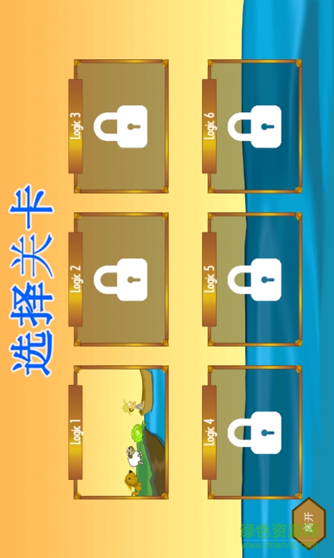 過河謎題 v9.1 安卓版 1