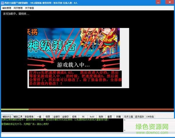 西游大戰(zhàn)僵尸2傲雪輔助 V0.1 最新版 0